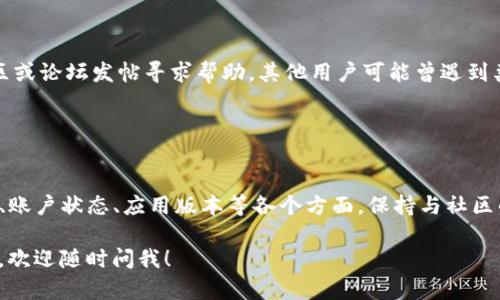 针对“TP钱包薄饼交易所为什么进不去”这个问题，可能涉及多个方面的原因。下面是一些可能的因素和解决方案：

### 1. 网络问题

网络连接不稳定
如果你在使用TP钱包时无法连接到薄饼交易所，首先检查你的互联网连接。试着通过其他应用程序或网站来确认网络是否正常。一个不稳定的网络连接可能会导致访问延迟或失败。

防火墙或安全软件的干扰
有些防火墙或安全软件可能会限制对特定网站的访问。检查你设备上的安全设置，确保TP钱包和薄饼交易所没有被误判为不安全的内容。

### 2. 技术故障

钱包或应用的版本问题
确保你使用的TP钱包是最新版本。旧版本可能存在兼容性问题，无法顺利访问薄饼交易所。前往官方渠道下载最新版本以保障最佳体验。

薄饼交易所的服务器问题
偶尔，交易所的服务器可能会因为维护或其他原因而暂时无法访问。你可以关注薄饼交易所的官方社交媒体或社区，查看是否有人报告相同的问题。

### 3. 账户问题

账户未激活或KYC未完成
某些交易所需要用户完成账户激活或身份验证（KYC）才能进行交易。如果你的账户尚未激活或者KYC流程未完成，可能会因此无法进行交易。检查你的账户设置，确认这些步骤已正常完成。

交易所的限制地理区域
有一些交易所由于法律法规的原因，可能会限制某些地区的用户访问。如果你在一个受限地区，可能会无法进入薄饼交易所。

### 4. 操作问题

使用钱包的指导不清
如果你不确定如何通过TP钱包进入薄饼交易所，可以寻找一些相关的教程或使用指南。网站、YouTube或社区论坛都可能提供你需要的帮助。

未按程序进行交易操作
确保你按步骤进行操作。例如，有时候需要在TP钱包中选择特定的功能模块或输入特定的信息才能顺利访问交易所。如果你漏掉了某些步骤，可能会导致进入失败。

### 5. 社区支持

寻求用户支持
如果你尝试过以上所有方法仍无法进入薄饼交易所，可以考虑在相应的社区或论坛发帖寻求帮助。其他用户可能曾遇到类似问题，并能提供解决方案。

### 总结

总结与建议
遇到无法进入TP钱包薄饼交易所的情况时，首先要冷静，逐步检查网络连接、账户状态、应用版本等各个方面。保持与社区的沟通，及时获取相关信息和更新，从而保证可以顺利进行数字货币的交易。

希望这些信息能帮助你解决问题，顺利访问薄饼交易所。如果还有其他问题，欢迎随时问我！