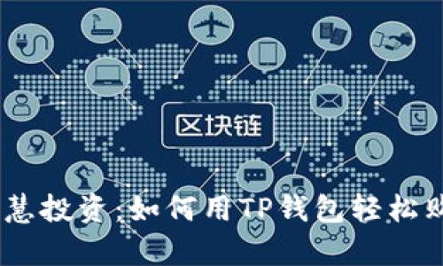 抓住机遇，智慧投资：如何用TP钱包轻松购买优质内存