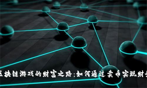 揭开区块链游戏的财富之路：如何通过卖币实现财务自由