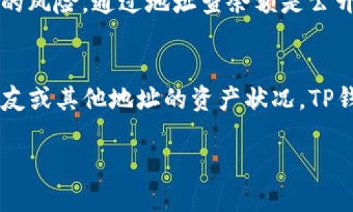 要通过地址查找TP钱包的余额，可以按照以下步骤进行：

步骤一：打开TP钱包
首先，在您的手机上打开TP钱包应用程序。如果您尚未安装TP钱包，可以前往应用商店下载并安装。确保您已成功创建并登录您的钱包账户。

步骤二：找到“资产”功能
在TP钱包的主界面，您会看到不同的功能选项。点击“资产”或“钱包”选项，以进入您的资产管理界面。这是您可以查看所有数字资产和余额的地方。

步骤三：输入或粘贴地址
在资产管理界面中，通常会提供一个搜索栏，您可以在这里输入您想要查询余额的地址。确保您输入的地址是正确的，因为区块链上的地址一旦输入错误，查询结果可能会不准确或者无法找到。

步骤四：查看余额
输入地址后，点击搜索或确认按钮，TP钱包会查询该地址在区块链上的余额信息。您将看到该地址下所有数字资产的余额，包括各种加密货币的数量和对应的市值。

步骤五：注意隐私与安全
在查询余额的过程中，请确保您没有向他人透露您的私人钥匙或助记词，因为这可能会使您的资产面临丢失的风险。通过地址查余额是公开的，但仅通过地址无法访问您的资产。

总结
通过以上步骤，您可以轻松地使用TP钱包查找任何地址的余额信息。无论是查看您自己的账户还是想了解朋友或其他地址的资产状况，TP钱包都提供了便捷的途径。保持对数字资产安全的关注，并定期检查您的余额，确保您的资产得到了妥善管理。

这就是如何通过TP钱包查询地址余额的步骤，简单而高效地获取您所需的信息。