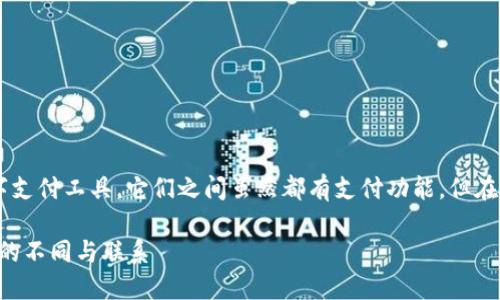 TP钱包和支付宝是两种不同类型的数字支付工具，它们之间虽然都有支付功能，但在背景、功能和使用场景上有很大的区别。

### TP钱包与支付宝：数字支付工具的不同与联系