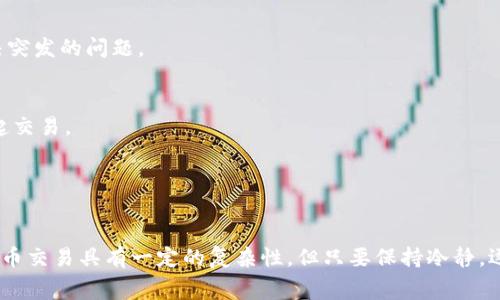 当您在使用TP钱包（Trust Wallet）时，可能会遇到“事务无法完成”的提示。这可能是由于多种原因造成的，从网络问题到钱包设置错误。以下是一些常见原因和解决方案，希望能够帮助您顺利完成交易。

一、网络连接问题
在进行加密货币交易时，稳定的网络连接至关重要。如果您的设备连接到互联网时不够稳定，可能会导致事务无法完成。请确保您使用的网络是可靠的，可以尝试重启路由器或切换到其他网络以排除连接问题。

二、Gas费用不足
在以太坊等区块链网络上，交易通常需要支付一定的Gas费用。当您设定的Gas费用低于网络当前的最低交易费用时，事务将不能成功完成。您可以在TP钱包中调整Gas设置，选择一个合适的费用。查看当前网络的Gas价格，合理设定，可以避免因费用不足而导致的交易失败。

三、合约调用问题
如果您在进行代币交换或与某个合约交互时遇到问题，可能是因为合约地址不正确或者与合约兼容性存在问题。请再次确认您输入的合约地址，确保它是正规的并且与您想要进行的操作相匹配。

四、钱包设置和权限
有些情况下，您的TP钱包设置可能会阻止交易的完成。例如，您可能需要在钱包中授权某个代币交易或应用访问权限。检查您的钱包权限设置，确保所有必要的批准已经完成。

五、应用程序问题
有时候，TP钱包本身可能会出现技术故障或需要更新的情况。确保您使用的是最新版本的钱包应用程序。尝试重启应用，清除缓存或者重新安装钱包，很多时候可以解决突发的问题。

六、服务器问题
由于区块链的去中心化特性，某些时候网络的拥堵也会导致事务延迟或失败。您可以通过访问区块链的状况监测网站来查看网络状态，选择在较为平稳的时间再次发起交易。

七、联系技术支持
如果您尝试了以上所有方法但问题仍然存在，建议您联系TP钱包的技术支持团队。他们会提供专业的指导和帮助，尽快解决您面临的交易问题。

以上是一些常见的导致TP钱包事务无法完成的原因及其解决方案。通过合理检查网络状态、Gas费用、合约有效性及应用设置等方面，通常可以解决大多数问题。加密货币交易具有一定的复杂性，但只要保持冷静，逐一排查问题，您就能够顺利完成交易，享受数字货币带来的便利与乐趣。在数字货币的世界里，每一个细节都至关重要，关注这些细节必定能让您的投资之路更加顺畅。