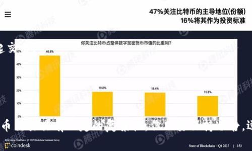 当您在使用TP钱包（Trust Wallet）时，可能会遇到“事务无法完成”的提示。这可能是由于多种原因造成的，从网络问题到钱包设置错误。以下是一些常见原因和解决方案，希望能够帮助您顺利完成交易。

一、网络连接问题
在进行加密货币交易时，稳定的网络连接至关重要。如果您的设备连接到互联网时不够稳定，可能会导致事务无法完成。请确保您使用的网络是可靠的，可以尝试重启路由器或切换到其他网络以排除连接问题。

二、Gas费用不足
在以太坊等区块链网络上，交易通常需要支付一定的Gas费用。当您设定的Gas费用低于网络当前的最低交易费用时，事务将不能成功完成。您可以在TP钱包中调整Gas设置，选择一个合适的费用。查看当前网络的Gas价格，合理设定，可以避免因费用不足而导致的交易失败。

三、合约调用问题
如果您在进行代币交换或与某个合约交互时遇到问题，可能是因为合约地址不正确或者与合约兼容性存在问题。请再次确认您输入的合约地址，确保它是正规的并且与您想要进行的操作相匹配。

四、钱包设置和权限
有些情况下，您的TP钱包设置可能会阻止交易的完成。例如，您可能需要在钱包中授权某个代币交易或应用访问权限。检查您的钱包权限设置，确保所有必要的批准已经完成。

五、应用程序问题
有时候，TP钱包本身可能会出现技术故障或需要更新的情况。确保您使用的是最新版本的钱包应用程序。尝试重启应用，清除缓存或者重新安装钱包，很多时候可以解决突发的问题。

六、服务器问题
由于区块链的去中心化特性，某些时候网络的拥堵也会导致事务延迟或失败。您可以通过访问区块链的状况监测网站来查看网络状态，选择在较为平稳的时间再次发起交易。

七、联系技术支持
如果您尝试了以上所有方法但问题仍然存在，建议您联系TP钱包的技术支持团队。他们会提供专业的指导和帮助，尽快解决您面临的交易问题。

以上是一些常见的导致TP钱包事务无法完成的原因及其解决方案。通过合理检查网络状态、Gas费用、合约有效性及应用设置等方面，通常可以解决大多数问题。加密货币交易具有一定的复杂性，但只要保持冷静，逐一排查问题，您就能够顺利完成交易，享受数字货币带来的便利与乐趣。在数字货币的世界里，每一个细节都至关重要，关注这些细节必定能让您的投资之路更加顺畅。