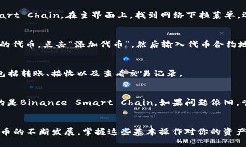 在电脑上使用TP钱包导入BSC（Binance Smart Chain）相对简单，以下是详细的步骤说明。这些步骤包括了连接TP钱包、导入BSC以及添加自定义代币等内容。

第一步：下载并安装TP钱包
首先，确保你已经在电脑上下载并安装了TP钱包。可以从TP钱包的官方网站或可信的软件下载平台获取最新版本。TP钱包支持多种区块链网络，包括以太坊和Binance Smart Chain。安装完成后，打开TP钱包。

第二步：创建或导入钱包
如果你是新用户，可以选择创建一个新钱包。在创建钱包的过程中，请妥善保管助记词，这是保护你资产的关键。如果你已经有钱包且希望导入，可以选择“导入钱包”选项，输入你的助记词或私钥进行导入。

第三步：连接到Binance Smart Chain
导入完钱包后，检查网络设置。TP钱包默认连接到以太坊网络。为此，你需要切换到Binance Smart Chain。在主界面上，找到网络下拉菜单，选择“Binance Smart Chain”。

第四步：添加BSC代币
一旦连接到Binance Smart Chain，你可能需要手动添加代币。如果你要交易或使用某个特定的代币，点击“添加代币”，然后输入代币合约地址。可以通过CoinMarketCap或BscScan查询代币的合约地址，然后将其复制粘贴到TP钱包中。

第五步：管理资产
完成上述步骤后，你的BSC资产就会显示在TP钱包的资产列表中。你可以方便地管理这些资产，包括转账、接收以及查看交易记录。

第六步：遇到问题时的解决方案
如果在使用过程中遇到问题，比如无法连接BSC网络或代币未显示，请检查网络设置，确保选中的是Binance Smart Chain。如果问题依旧，尝试重新启动TP钱包或者检查你的网络连接。

总结
通过上述步骤，你可以轻松在电脑上用TP钱包导入Binance Smart Chain。随着DeFi和加密货币的不断发展，掌握这些基本操作对你的资产管理至关重要。确保密切关注市场动态，合理规划投资。希望本文对你有所帮助！