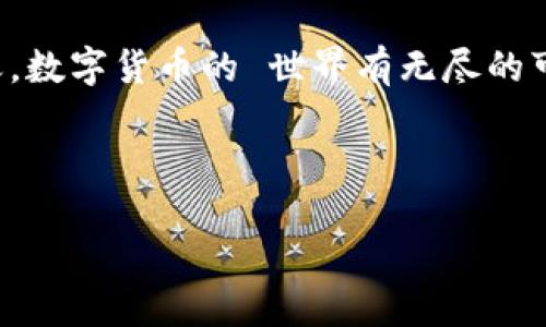 由于您提到的是一个特定的话题（tp钱包和薄饼的购买），所以我将简要说明这个过程。如果您需要更详细的信息或扩展的内容，请告知我。

---


  安全购买薄饼：让tp钱包带你畅游数字货币世界 / 

 guanjianci tp钱包,薄饼,数字货币 /guanjianci 

介绍数字货币的魅力
在这个数字化时代，千变万化的虚拟货币已经如雨后春笋般涌现。数字货币不仅为投资者提供了新的财富机会，也为普通消费者带来了前所未有的便捷。在众多数字货币中，薄饼（PancakeSwap的代币）因其独特的特点和潜力而逐渐引起广泛关注。今天，我们将深入探讨如何通过tp钱包安全便捷地购买薄饼，让你在这个充满机遇的领域中占得一席之地。

什么是tp钱包？
想象一下，一座安全而可靠的银行，而这个银行并不坐落于城市的某个街角，而是存在于你的手机中。tp钱包（TokenPocket）就是如此，它是一个多功能的数字资产钱包，无需繁琐的注册手续，用户只需下载应用程序便可轻松使用。它不仅支持存储多种虚拟货币，还具有去中心化交易的特点，可以直接在钱包中买卖各种数字资产。这使得tp钱包成为追寻数字财富者的理想伴侣。

薄饼的吸引力
薄饼不仅是一种美味的食物，它在加密货币世界中同样拥有其独特的魅力。作为去中心化交易平台PancakeSwap的代币，薄饼为用户提供了丰富的交易体验和收益机会。想象一下，您在阳光明媚的海滩上，用数字货币支付，享受着迷人的风景与心灵的满足，它正在帮助您实现财富的增值。

如何通过tp钱包购买薄饼
购买薄饼的过程可以分为几个简单的步骤，让我们一步步来品尝这道数字货币的美味。就像制作一份完美的薄饼，掌握好每一个环节即可成就美味。

h4步骤一：下载并注册tp钱包/h4
首先，前往您的应用商店，搜索“TokenPocket”，将这个小巧的数字资产钱包下载到您的设备上。打开应用后，您需要创建一个新钱包。系统会为您生成一组密钥和助记词，请务必将其妥善保管，像守护您家中财物一样，确保不会遗失。

h4步骤二：充值数字货币/h4
在进行任何交易之前，您需要将一些数字货币（如以太坊或币安币）充值到您的tp钱包。您可以选择从其他交易所转账，或者直接在tp钱包内购买。在这一过程中，确保您所使用的交易所是安全的，以规避潜在的风险。

h4步骤三：连接去中心化交易平台/h4
打开tp钱包，寻找交易或“去中心化交易”的选项。耐心等待，直到系统加载并显示出可供交易的各种代币。在这其中，您可以找到薄饼，准备进行购买。与其说是在交易，不如说是同行，我们仿佛是一同行走在这条数字的河流上。

h4步骤四：下单购买薄饼/h4
在选择薄饼后，您可以看到实时的市场价格。根据您想要购买的数量，输入相关的数字，确认交易。系统会显示交易的手续费以及最终的总金额，请留意这些细节。就这样，输入密码、确认交易，您便已经迈出了重要的一步，加入薄饼的世界。

h4步骤五：查看您的数字资产/h4
交易完成后，您可以回到tp钱包查看您的资产。想象一下，那些因您投资而闪烁的数字正像夜空中的星星，透出一丝希望与期待。在未来，您可以选择持有、交换或出售这些资产，每一个选择都将是您旅途中的一部分。

安全性与风险控制
在进行数字货币交易时，安全性永远是一个不可忽视的话题。请您时刻保持警觉，确保钱包内的资金安全。定期更换密码、开启双重身份验证，都是增强安全的重要措施。此外，了解市场动态，合理控制投资风险，确保不会在市场波动中蒙受损失。

总结与展望
通过tp钱包购买薄饼的过程，就如同在晨雾中穿行于古老的桥梁之上，经历一步步的成长与蜕变。当您把握住这一机遇，或许也能在未来的风口浪尖中找到属于自己的那片天。数字货币的 世界有无尽的可能，让我们勇敢尝试，拥抱变化，勇敢做出每一个决定，未来必将充满惊喜。

---

如果您需要更为详细的信息或者特定的方向，请告诉我！
