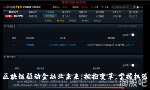 区块链驱动金融业未来：拥抱变革，掌握机遇