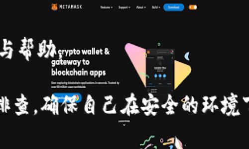 当您发现TP钱包（Trust Wallet）无法显示您的资金时，可能会感到困惑或不安。以下是一些常见原因及解决方法，可以帮助您找回对资金的信心。

1. 网络连接问题
首先，确保您的设备连接到互联网。如果您处于信号较弱的区域，可能会导致钱包数据无法正确加载。尝试切换至更强的网络，如从Wi-Fi切换到移动数据，或者反之。

2. 钱包未同步
TP钱包需要与区块链进行同步，以显示您的资产。如果您的钱包未能及时加载资产，尝试手动刷新钱包。通常可以通过下拉更新或在设置中找到相应的同步选项。

3. 资产显示设置
TP钱包有时不会自动显示所有资产，尤其是一些较不常见的代币。您可以手动添加自定义代币，确保您所持有的资产正确显示。获取代币合约地址，然后在TP钱包中选择添加代币，输入必要的信息。

4. 软件版本问题
确保您的TP钱包是最新版本。开发者会定期修复bug并更新功能，使用过时版本可能导致某些功能不正常。访问应用商店检查更新，并安装最新版本。

5. 私钥或助记词问题
如果您是通过助记词或私钥导入的钱包，确认输入的信息是否正确。不正确的助记词或私钥可能导致您无法访问到资金。请妥善保管这类信息，避免丢失。

6. 交易未确认
在区块链上进行交易时，交易可能会因网络拥堵或矿工费用不足而未被确认。这种情况下，您的资金会暂时显示为未确认状态，您可以使用区块链浏览器检索该交易状态，了解更多具体信息。

7. 服务器问题
偶尔，TP钱包的服务器可能会出现短暂的故障，导致无法显示资产。这通常是临时的，可以等待几分钟后再次尝试。

8. 资产锁定或冻结
如果您尝试访问的资产为某些特定的代币，可能出现锁定或冻结的情况，这通常与项目方的政策或市场状况有关。关注项目的官方公告，了解相关事项。

9. 钱包的安全性
确保您的设备没有被恶意软件感染。某些恶意软件可能会试图干扰您的钱包。建议定期检查您的设备，安装可信赖的安全软件，并保持良好的使用习惯。

10. 客服支持
如果经过以上步骤仍无法解决问题，建议联系TP钱包的客服团队。他们可以提供针对您帐户具体情况的专业建议与帮助。

综上所述，您在使用TP钱包时遇到资金无法显示的问题，往往可以通过以上方法进行排查及解决。保持镇定，逐步排查，确保自己在安全的环境下进行操作，您的资产安全是第一位的。希望这些建议能帮助您尽快找回信心，让您的数字资产如流水般顺畅流动。