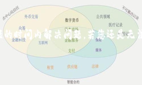 关于TP钱包（TokenPocket）出现难以使用的情况，可能有多种原因。以下是一些常见的问题及其解决方案，希望能帮助您找回流畅的使用体验。

一、应用程序更新不及时

TP钱包及其他区块链钱包一样，常常会推出更新版本以修复bug、提升安全性和用户体验。如果您使用的版本较旧，可能会出现无法正常连接网络或访问特定功能的问题。因此，首先检查您的应用商店是否有可用的TP钱包更新，及时进行更新可以解决不少问题。

二、网络连接问题

TP钱包需要稳定的网络环境来进行交易和信息刷新。如果您处于信号较弱的区域，可能会导致钱包无法正常使用。此时，可以尝试切换至更稳定的Wi-Fi网络，或重启路由器并重新连接网络，看看问题是否得到解决。

三、区块链网络拥堵

TP钱包支持多种区块链网络（如以太坊、波场等），在某些高峰时期，这些区块链网络可能会出现拥堵现象，这会导致交易确认时间延长，用户体验变差。在这类情况下，您可以耐心等待，或选择在网络较为空闲时进行交易。

四、服务器故障

有时候TP钱包的后台服务器出现问题，也会导致用户无法正常使用。建议查看TP钱包的官方社交媒体及社区论坛，看看是否有其他用户反映类似问题，或是否有维护公告。一旦确认服务器故障，只能耐心等待官方修复。

五、钱包配置错误

TP钱包的配置管理相对灵活，但也需要用户保持正确的设置。如果您在添加新的代币或进行自定义操作时发生错误，可以尝试重新检查相关设置，确保输入的信息正确无误。特别是合约地址等信息，对于小白用户来说容易犯错，因此在输入的时候一定要多加小心。

六、手机系统问题

操作系统的更新和配置问题也可能影响TP钱包的使用。如果您的手机系统版本过旧，或者存在安全隐患，可能会导致应用程序无法正常运行。建议定期检查手机系统更新，保持最新版本，并确保您的手机安全设置能兼容TP钱包的运行。

七、账户异常

如果您的账号遭受黑客攻击或被恶意活动影响，TP钱包可能会出于安全考虑，限制某些功能的使用。在这种情况下，请立即与TP钱包的客服取得联系，询问如何保护您的账户和恢复使用权限。同时，建议您开启双重身份验证，为您的钱包提供额外的安全保障。

八、重新安装应用程序

尝试卸载并重新安装TP钱包也是解决问题的一个好方法。有时，因缓存或其他原因导致的问题，通过重新安装可以得到有效解决。此时务必确保您已经备份好助记词或私钥，以免造成资产损失。

总结

TP钱包作为一个引导用户连接区块链世界的重要工具，其稳定性和安全性至关重要。遇到任何问题时，保持冷静并逐一排查，往往能在最短的时间内解决问题。若您还是无法恢复正常使用，请联系官方客服或查阅TP钱包的官方文档与社区资源。在数字货币的海洋中，保持敏锐和耐心，才能更好地驾驭这股浪潮。

希望这些信息对您有所帮助，如果您有其他具体问题，例如特定功能无法使用，欢迎提供更多细节。