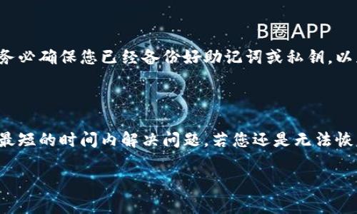 关于TP钱包（TokenPocket）出现难以使用的情况，可能有多种原因。以下是一些常见的问题及其解决方案，希望能帮助您找回流畅的使用体验。

一、应用程序更新不及时

TP钱包及其他区块链钱包一样，常常会推出更新版本以修复bug、提升安全性和用户体验。如果您使用的版本较旧，可能会出现无法正常连接网络或访问特定功能的问题。因此，首先检查您的应用商店是否有可用的TP钱包更新，及时进行更新可以解决不少问题。

二、网络连接问题

TP钱包需要稳定的网络环境来进行交易和信息刷新。如果您处于信号较弱的区域，可能会导致钱包无法正常使用。此时，可以尝试切换至更稳定的Wi-Fi网络，或重启路由器并重新连接网络，看看问题是否得到解决。

三、区块链网络拥堵

TP钱包支持多种区块链网络（如以太坊、波场等），在某些高峰时期，这些区块链网络可能会出现拥堵现象，这会导致交易确认时间延长，用户体验变差。在这类情况下，您可以耐心等待，或选择在网络较为空闲时进行交易。

四、服务器故障

有时候TP钱包的后台服务器出现问题，也会导致用户无法正常使用。建议查看TP钱包的官方社交媒体及社区论坛，看看是否有其他用户反映类似问题，或是否有维护公告。一旦确认服务器故障，只能耐心等待官方修复。

五、钱包配置错误

TP钱包的配置管理相对灵活，但也需要用户保持正确的设置。如果您在添加新的代币或进行自定义操作时发生错误，可以尝试重新检查相关设置，确保输入的信息正确无误。特别是合约地址等信息，对于小白用户来说容易犯错，因此在输入的时候一定要多加小心。

六、手机系统问题

操作系统的更新和配置问题也可能影响TP钱包的使用。如果您的手机系统版本过旧，或者存在安全隐患，可能会导致应用程序无法正常运行。建议定期检查手机系统更新，保持最新版本，并确保您的手机安全设置能兼容TP钱包的运行。

七、账户异常

如果您的账号遭受黑客攻击或被恶意活动影响，TP钱包可能会出于安全考虑，限制某些功能的使用。在这种情况下，请立即与TP钱包的客服取得联系，询问如何保护您的账户和恢复使用权限。同时，建议您开启双重身份验证，为您的钱包提供额外的安全保障。

八、重新安装应用程序

尝试卸载并重新安装TP钱包也是解决问题的一个好方法。有时，因缓存或其他原因导致的问题，通过重新安装可以得到有效解决。此时务必确保您已经备份好助记词或私钥，以免造成资产损失。

总结

TP钱包作为一个引导用户连接区块链世界的重要工具，其稳定性和安全性至关重要。遇到任何问题时，保持冷静并逐一排查，往往能在最短的时间内解决问题。若您还是无法恢复正常使用，请联系官方客服或查阅TP钱包的官方文档与社区资源。在数字货币的海洋中，保持敏锐和耐心，才能更好地驾驭这股浪潮。

希望这些信息对您有所帮助，如果您有其他具体问题，例如特定功能无法使用，欢迎提供更多细节。