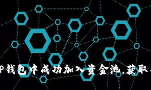 如何在TP钱包中成功加入资金池，获取丰厚收益