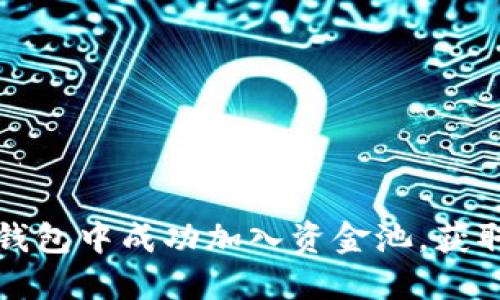 如何在TP钱包中成功加入资金池，获取丰厚收益