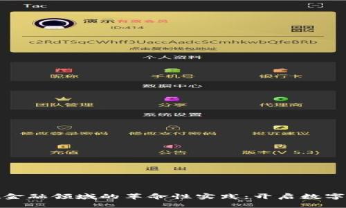区块链技术在金融领域的革命性实践：开启数字时代的新机遇
