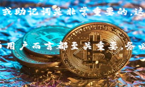 TP钱包的私钥是以16进制形式表示的，通常由64个字符（也就是256位二进制数）组成。每个字符代表4位二进制数，因此64个字符就是256位。这种长度设计是为了保证私钥的安全性，能够提供高强度的加密保护。

为了更好地理解TP钱包的私钥，以下是一些关键信息和详细阐述：

私钥的重要性
在区块链技术中，私钥就像是银行账户的密码，拥有私钥就意味着对该钱包中的所有资产拥有完全的控制权。如果私钥被泄露，其他人可以未经授权地访问和转移钱包中的资产。因此，保护私钥的安全至关重要。

私钥的生成
TP钱包生成私钥的过程通常是通过复杂的算法，包括随机数生成和加密哈希函数等。这保证了即使是非常小的变化也会产生完全不同的私钥，增加了被攻击者猜测的难度。

如何安全存储私钥
为了确保您的TP钱包安全，保留私钥的最佳做法包括：
ul
    listrong离线存储：/strong将私钥存储在不与互联网连接的设备上，或使用纸质钱包记录下来。/li
    listrong使用硬件钱包：/strong硬件钱包是专为存储私钥而设计的设备，提供高度的安全性。/li
    listrong启用双重验证：/strong许多钱包服务提供双重验证功能，可以为账户增加一层额外的安全保护。/li
/ul

私钥泄露的后果
私钥一旦泄露，钱包中的资产将面临被盗的风险。个人用户必须保持高度警惕，避免通过电子邮件、社交媒体或其他平台分享自己的私钥。在区块链世界里，一旦资产转移，就无法恢复，所有的交易都是不可逆的。

如何恢复丢失的私钥
如果您失去了私钥，并且没有进行备份，那么恢复资金将变得几乎不可能。因此，备份私人密钥或助记词是非常重要的。这些备份应该存储在安全的位置，确保只有您自己能够访问。

总结
TP钱包的私钥是保护您数字资产的关键，理解它的生成、存储和保护方式对于每一个加密货币用户而言都至关重要。务必采取切实可行的安全措施，以避免因私钥泄露导致的资产损失。

如果您还有其他关于使用TP钱包或加密货币的问题，请随时询问。