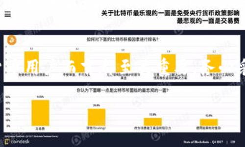 TP钱包的私钥是以16进制形式表示的，通常由64个字符（也就是256位二进制数）组成。每个字符代表4位二进制数，因此64个字符就是256位。这种长度设计是为了保证私钥的安全性，能够提供高强度的加密保护。

为了更好地理解TP钱包的私钥，以下是一些关键信息和详细阐述：

私钥的重要性
在区块链技术中，私钥就像是银行账户的密码，拥有私钥就意味着对该钱包中的所有资产拥有完全的控制权。如果私钥被泄露，其他人可以未经授权地访问和转移钱包中的资产。因此，保护私钥的安全至关重要。

私钥的生成
TP钱包生成私钥的过程通常是通过复杂的算法，包括随机数生成和加密哈希函数等。这保证了即使是非常小的变化也会产生完全不同的私钥，增加了被攻击者猜测的难度。

如何安全存储私钥
为了确保您的TP钱包安全，保留私钥的最佳做法包括：
ul
    listrong离线存储：/strong将私钥存储在不与互联网连接的设备上，或使用纸质钱包记录下来。/li
    listrong使用硬件钱包：/strong硬件钱包是专为存储私钥而设计的设备，提供高度的安全性。/li
    listrong启用双重验证：/strong许多钱包服务提供双重验证功能，可以为账户增加一层额外的安全保护。/li
/ul

私钥泄露的后果
私钥一旦泄露，钱包中的资产将面临被盗的风险。个人用户必须保持高度警惕，避免通过电子邮件、社交媒体或其他平台分享自己的私钥。在区块链世界里，一旦资产转移，就无法恢复，所有的交易都是不可逆的。

如何恢复丢失的私钥
如果您失去了私钥，并且没有进行备份，那么恢复资金将变得几乎不可能。因此，备份私人密钥或助记词是非常重要的。这些备份应该存储在安全的位置，确保只有您自己能够访问。

总结
TP钱包的私钥是保护您数字资产的关键，理解它的生成、存储和保护方式对于每一个加密货币用户而言都至关重要。务必采取切实可行的安全措施，以避免因私钥泄露导致的资产损失。

如果您还有其他关于使用TP钱包或加密货币的问题，请随时询问。