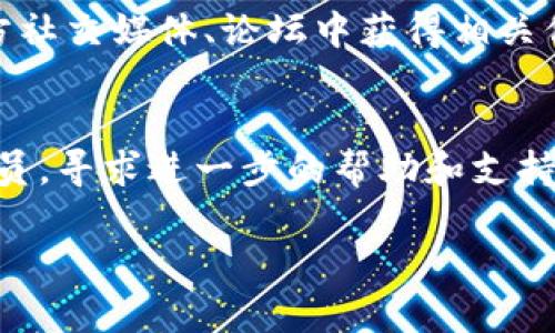如果您今天无法下载TP钱包，可能是由以下几种原因造成的。以下是一些可能的解决方案和建议：

1. 检查网络连接
首先，请确保您的设备已连接到互联网。无论是使用Wi-Fi还是移动数据，网络不稳定或断开都可能导致下载失败。尝试打开其他应用程序或网页，确认网络是否正常。

2. 确认应用商店状态
如果您在使用官方应用商店（如App Store或Google Play）下载TP钱包，检查该商店是否正常运作。有时候，应用商店可能在进行维护或出现技术问题，导致您无法下载新应用。

3. 更新设备系统
确保您的设备操作系统是最新的版本。过老的系统可能与最新版本的TP钱包不兼容，导致无法下载。前往设备的设置，检查系统更新。

4. 清理存储空间
检查您的设备存储空间。如果存储空间不足，可能会阻止应用的下载。尝试删除一些不必要的文件或应用，以释放空间。

5. 重新启动设备
有时，简单的重启可以解决下载问题。重新启动设备，之后再尝试下载TP钱包。

6. 使用备用下载链接
如果官方渠道无法下载，可以尝试寻找TP钱包的官方下载链接或者在官方社交媒体、论坛中获得相关信息，但确保选择的来源是可靠的，以避免下载恶意软件。

7. 联系客服支持
如果您尝试了以上方法，仍然无法下载TP钱包，建议联系TP钱包的客服人员，寻求进一步的帮助和支持。他们可能会提供特定于您设备或地区的解决方案。

希望这些步骤可以帮助您解决今天无法下载TP钱包的问题！
