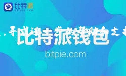 如果您今天无法下载TP钱包，可能是由以下几种原因造成的。以下是一些可能的解决方案和建议：

1. 检查网络连接
首先，请确保您的设备已连接到互联网。无论是使用Wi-Fi还是移动数据，网络不稳定或断开都可能导致下载失败。尝试打开其他应用程序或网页，确认网络是否正常。

2. 确认应用商店状态
如果您在使用官方应用商店（如App Store或Google Play）下载TP钱包，检查该商店是否正常运作。有时候，应用商店可能在进行维护或出现技术问题，导致您无法下载新应用。

3. 更新设备系统
确保您的设备操作系统是最新的版本。过老的系统可能与最新版本的TP钱包不兼容，导致无法下载。前往设备的设置，检查系统更新。

4. 清理存储空间
检查您的设备存储空间。如果存储空间不足，可能会阻止应用的下载。尝试删除一些不必要的文件或应用，以释放空间。

5. 重新启动设备
有时，简单的重启可以解决下载问题。重新启动设备，之后再尝试下载TP钱包。

6. 使用备用下载链接
如果官方渠道无法下载，可以尝试寻找TP钱包的官方下载链接或者在官方社交媒体、论坛中获得相关信息，但确保选择的来源是可靠的，以避免下载恶意软件。

7. 联系客服支持
如果您尝试了以上方法，仍然无法下载TP钱包，建议联系TP钱包的客服人员，寻求进一步的帮助和支持。他们可能会提供特定于您设备或地区的解决方案。

希望这些步骤可以帮助您解决今天无法下载TP钱包的问题！