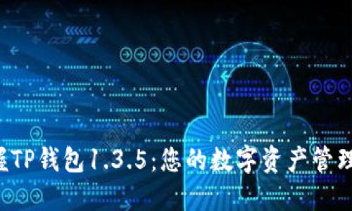 轻松掌握TP钱包1.3.5：您的数字资产管理新伙伴！