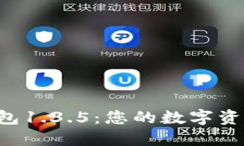 轻松掌握TP钱包1.3.5：您的数字资产管理新伙伴！