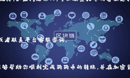 在这篇文章中，我们将详细介绍如何将狗狗币从火币交易所提取到TP钱包。我们将分步骤说明这整个过程，确保每一个步骤都清晰易懂。这对初学者和希望进行加密货币交易的人来说，都是一个非常实用的指南。

步骤一：准备工作

在你开始之前，请确保你已经在火币交易所创建了一个账户，并且已经完成身份验证。此外，你的TP钱包也必须已经设立好，确保你非常熟悉这个钱包的使用界面。这些准备工作是必不可少的，只有这样才能顺利地进行币的转账。

步骤二：获取TP钱包地址

打开你的TP钱包，找到你的狗狗币（DOGE）地址。在大多数钱包中，你可以通过点击“接收”按钮来找到这个地址。此地址通常是一个由数字和字母组成的长串字符串，确保你复制整个地址，因为任何一个字符的错误都可能导致资产的损失。

步骤三：登陆火币账户

使用你的用户名和密码登陆到火币交易所账户。如果你使用了双重验证，这时候会被要求输入验证码。进入账户后，找到“资产”或“资金管理”选项，点击进入。

步骤四：进行提币操作

在资产页面，你可以看到各种加密货币的列表。找到狗狗币（DOGE），然后选择“提币”或“提现”选项。一旦进入提币界面，你需要填写几个重要的信息。

步骤五：输入TP钱包地址

在提币操作页面中，会有一个输入框要求你输入接收地址。在这里，粘贴你在TP钱包中复制的狗狗币地址。确保地址完全正确，并仔细检查，以免任何误差导致资金丢失。

步骤六：选择提币数量

在提币界面下方，你需要输入你想提取的狗狗币数量。这里请注意每次提币都有最小限额和手续费，请确保你选择的数量是在安全范围内。火币平台也会显示这次提币的手续费，可以帮助你做出决策。

步骤七：确认并提交提币申请

在确认页面，你可以再次检查所有填写信息是否正确，包括TP钱包地址和提币数量。如果一切无误，点击“提交”按钮。此时，系统将提示你进行安全验证，包括邮件验证或短信验证，确保你的操作是安全的。

步骤八：等待提币处理

提交成功后，你需要等待一段时间以便火币平台处理你的提币请求。这个时间可能会从几分钟到几个小时不等，具体取决于网络拥堵情况以及火币平台的工作效率。

步骤九：检查TP钱包到账情况

在提币请求完成后的几分钟内，登录你的TP钱包，查看是否到账。在TP钱包的主页面，你可以看到你提取的狗狗币数量，如果一切顺利，你的资产应该已经显示在钱包中。

常见问题解答

strong1. 提币失败该怎么办？/strong
如果你的提币申请被拒绝或者失败，首先检查你的TP钱包地址是否正确，然后查看火币的相关公告看看是否有系统维护或故障。如果问题依旧，可以联系火币的客服支持。

strong2. 提币手续费是多少？/strong
提币手续费通常因平台不同而有所变化，火币会在每次提交流程中显示当前的手续费情况，记得在提交前查看。

strong3. 提币需要多长时间？/strong
提币时间因网络的繁忙程度而异，通常情况下会在几分钟到几个小时之间。如果长时间没有到账，可以查看你的操作记录，或者联系平台客服咨询。

总结

从火币提取狗狗币到TP钱包的过程其实并不复杂，主要涉及提取地址的准确性和对步骤的逐一确认。希望通过这篇文章，能够帮助你顺利完成狗狗币的转账，并在加密货币的世界中更加游刃有余。无论是出于投资还是兴趣，熟悉这些操作都是十分必要的，祝你在加密交易中获得满意的收益！