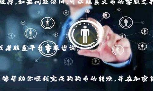 在这篇文章中，我们将详细介绍如何将狗狗币从火币交易所提取到TP钱包。我们将分步骤说明这整个过程，确保每一个步骤都清晰易懂。这对初学者和希望进行加密货币交易的人来说，都是一个非常实用的指南。

步骤一：准备工作

在你开始之前，请确保你已经在火币交易所创建了一个账户，并且已经完成身份验证。此外，你的TP钱包也必须已经设立好，确保你非常熟悉这个钱包的使用界面。这些准备工作是必不可少的，只有这样才能顺利地进行币的转账。

步骤二：获取TP钱包地址

打开你的TP钱包，找到你的狗狗币（DOGE）地址。在大多数钱包中，你可以通过点击“接收”按钮来找到这个地址。此地址通常是一个由数字和字母组成的长串字符串，确保你复制整个地址，因为任何一个字符的错误都可能导致资产的损失。

步骤三：登陆火币账户

使用你的用户名和密码登陆到火币交易所账户。如果你使用了双重验证，这时候会被要求输入验证码。进入账户后，找到“资产”或“资金管理”选项，点击进入。

步骤四：进行提币操作

在资产页面，你可以看到各种加密货币的列表。找到狗狗币（DOGE），然后选择“提币”或“提现”选项。一旦进入提币界面，你需要填写几个重要的信息。

步骤五：输入TP钱包地址

在提币操作页面中，会有一个输入框要求你输入接收地址。在这里，粘贴你在TP钱包中复制的狗狗币地址。确保地址完全正确，并仔细检查，以免任何误差导致资金丢失。

步骤六：选择提币数量

在提币界面下方，你需要输入你想提取的狗狗币数量。这里请注意每次提币都有最小限额和手续费，请确保你选择的数量是在安全范围内。火币平台也会显示这次提币的手续费，可以帮助你做出决策。

步骤七：确认并提交提币申请

在确认页面，你可以再次检查所有填写信息是否正确，包括TP钱包地址和提币数量。如果一切无误，点击“提交”按钮。此时，系统将提示你进行安全验证，包括邮件验证或短信验证，确保你的操作是安全的。

步骤八：等待提币处理

提交成功后，你需要等待一段时间以便火币平台处理你的提币请求。这个时间可能会从几分钟到几个小时不等，具体取决于网络拥堵情况以及火币平台的工作效率。

步骤九：检查TP钱包到账情况

在提币请求完成后的几分钟内，登录你的TP钱包，查看是否到账。在TP钱包的主页面，你可以看到你提取的狗狗币数量，如果一切顺利，你的资产应该已经显示在钱包中。

常见问题解答

strong1. 提币失败该怎么办？/strong
如果你的提币申请被拒绝或者失败，首先检查你的TP钱包地址是否正确，然后查看火币的相关公告看看是否有系统维护或故障。如果问题依旧，可以联系火币的客服支持。

strong2. 提币手续费是多少？/strong
提币手续费通常因平台不同而有所变化，火币会在每次提交流程中显示当前的手续费情况，记得在提交前查看。

strong3. 提币需要多长时间？/strong
提币时间因网络的繁忙程度而异，通常情况下会在几分钟到几个小时之间。如果长时间没有到账，可以查看你的操作记录，或者联系平台客服咨询。

总结

从火币提取狗狗币到TP钱包的过程其实并不复杂，主要涉及提取地址的准确性和对步骤的逐一确认。希望通过这篇文章，能够帮助你顺利完成狗狗币的转账，并在加密货币的世界中更加游刃有余。无论是出于投资还是兴趣，熟悉这些操作都是十分必要的，祝你在加密交易中获得满意的收益！