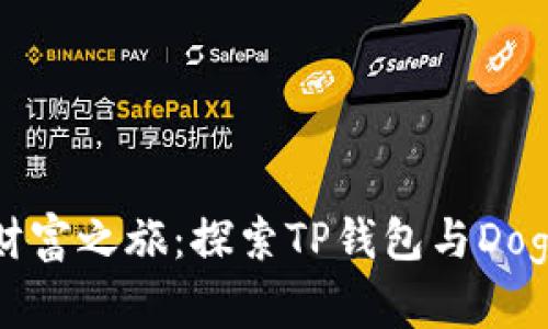开启数字财富之旅：探索TP钱包与Doge币的未来