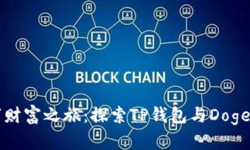 开启数字财富之旅：探索TP钱包与Doge币的未来