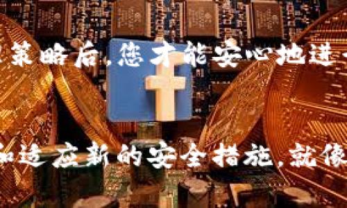 确保资产安全：导出TP钱包私钥的必要性与方法
TP钱包, 私钥, 资产安全/guanjianci

引言：数字资产的护航者
在这个数字化快速发展的时代，虚拟货币如同晨曦间的露珠，闪烁着迷人的光泽。TP钱包作为一种流行的加密资产管理工具，吸引着越来越多的投资者。然而，随着资产规模的扩大，如何确保这些数字财富的安全成为了一个不可忽视的话题。私钥，作为数字资产的“通行证”，是否应该被导出呢？让我们一起探讨这个问题。

私钥的意义：数字资产的钥匙
私钥就像一个神秘的钥匙，只有持有它的人才能打开数字资产的大门。没有私钥，您的虚拟货币可谓置身于高墙之内，任凭他人攀爬，无法触及。TP钱包中的私钥是与您的资产直接挂钩的，只有拥有它，您才能进行转账、交易以及管理资产。因此，了解私钥的重要性，是每一个TP钱包用户的必修课。

导出私钥的必要性：安全备份的重要一环
在严酷的数字世界中，遗失私钥就如同在无尽沙漠中迷路，无法寻找到回家的路。导出私钥的重要性在于形成一个安全备份，这个备份可以帮助用户在原设备丢失、损坏或转移到新设备时，保护自己的资产不受损失。即使是TP钱包的官方团队，也无法帮助您恢复被遗失的私钥。因此，导出私钥并妥善保存，是保障您资产安全的关键一步。

如何安全地导出TP钱包私钥
在您决定导出私钥之前，确保当前环境安全、网络无危机。可以在安全的地方，避免公共Wi-Fi，使用自己的网络进行操作。以下是导出步骤：
ol
    li打开TP钱包，输入您的密码以进行身份验证。/li
    li在界面上找到“账户”选项，选择“导出私钥”功能。/li
    li系统可能会要求您再次输入密码，请确保输入的正确无误。/li
    li导出完成后，请立即保存到安全的位置，可以是密码管理软件，或是纸质记录，确保它们不容易被他人获取。/li
/ol

私钥的安全管理：守护门户的责任
私钥的安全就像牢牢锁住的家门，只有使用正确的密码才能进入。导出私钥后，您需避免将其存储在不安全的地方，例如云存储或手机备忘录。尽量不要与他人分享，特别是在不熟悉或不信任的人中间。建议使用硬件钱包或更安全的物理介质来储存私钥，确保即使遭遇网络攻击，也不至于让资产面临风险。

结论：权衡利弊，做出明智选择
在导出TP钱包的私钥时，用户需要权衡利与弊。虽说导出是一个保障，但是随之而来的风险也必须谨慎对待。只有在了解私钥的重要性以及相应的安全管理策略后，您才能安心地进行投资和交易。在数字资产的广阔天地中，拥有一个安全的私钥就如同拥有了一把珍贵的钥匙，开启财富的宝库。

未来展望：不断变化的数字货币世界
随着区块链技术的不断发展，数字货币的未来前景将更加光明，但同时，安全问题依然会伴随其中。希望每个用户都能意识到保护私钥的重要性，不断学习和适应新的安全措施。就像在晨雾中行走，谨慎而坚定，才能找到那条通向财富与自由的光明大道。
