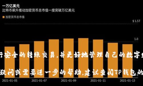 TP钱包（TokenPocket）是一种数字货币钱包，支持多种区块链和虚拟货币的管理。在使用TP钱包时，了解其地址格式对于安全转账和资产管理至关重要。下面我们将详细介绍TP钱包的地址格式及其相关内容。

什么是TP钱包地址？
TP钱包地址是一串唯一的字符，由字母和数字组成。每个钱包地址都对应一个特定的用户账户，用户可以通过地址接收和发送数字货币。TP钱包允许用户管理不同种类的加密资产，因此它支持多条链的地址格式。例如，Ethereum（以太坊）和比特币使用不同的地址格式。

TP钱包地址的特点
TP钱包地址通常具有以下几个特点：
ul
    listrong唯一性：/strong每个地址都是独一无二的，确保在区块链上有明确的身份标识。/li
    listrong多样性：/strong支持多种数字资产，用户可以在同一个钱包中管理不同币种的地址。/li
    listrong安全性：/strong地址本身并不包含任何个体信息，虽然它们是公开的，但如果没有私钥，其他人无法控制你的资产。/li
/ul

如何查找TP钱包地址？
查找TP钱包地址的方法非常简单。以下是步骤：
ol
    li打开TP钱包应用，并确保已登录到你的账户。/li
    li选择需要管理的数字货币，如比特币或以太坊。/li
    li点击“接收”选项，应用会显示你的钱包地址。/li
    li你可以长按地址进行复制，或者选择二维码进行扫描。/li
/ol

TP钱包地址的示例
不同的区块链有不同的地址格式。例如：
ul
    listrong比特币（BTC）：/strong以“1”、“3”或“bc1”开头，长度为26到35个字符，例如：1A1zP1eP5QGefi2DMPTfTL5SLmv7DivfNa。/li
    listrong以太坊（ETH）：/strong以“0x”开头，总长度为42个字符，例如：0x32Be3435E6b10B8b3454b828aE1c4D4d44B8e25。/li
    listrongTRON（TRX）：/strong以“T”开头，总长度为34个字符，例如：T9GZ2KZ4EuLRg2QgzvA5yAf2yBrXn1iBHK。/li
/ul

使用TP钱包时的注意事项
在使用TP钱包进行转账和管理数字资产时，有几个注意事项需要牢记：
ul
    listrong确认地址：/strong每次转账前，请仔细检查并确认接收地址是否正确，防止资产丢失。/li
    listrong保护私钥：/strong安全地保存你的私钥或助记词，因为它们是访问你钱包资产的唯一凭证。/li
    listrong定期更新：/strong确保你的TP钱包应用保持最新，以避免潜在的安全风险。/li
/ul

总结
TP钱包地址的格式与特点决定了数字资产管理的重要性。通过了解如何正确使用钱包地址，用户可以有效地进行安全的转账交易，并更好地管理自己的数字财富。在这个日益数字化的时代，掌握这些基本知识将使你在加密世界中立足。

以上是关于TP钱包地址格式的介绍，希望能够帮助你更好地理解和使用TP钱包，维护你的数字资产安全。有任何疑问或需要进一步的帮助，建议查阅TP钱包的官方文档或相关的用户支持信息。