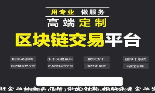   
biati区块链金融协会工作组：激发创新，推动未来金融生态的转变