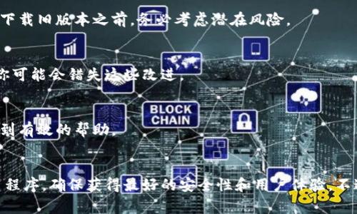 TP钱包（TokenPocket Wallet）作为一种数字货币钱包，致力于为用户提供安全、高效的数字资产管理服务。关于“下载老版”的问题，通常每款应用都会在其官方网站或应用商店中提供最新版本以确保安全性和功能的完善。不过，一些用户可能因为兼容性或习惯原因，希望寻找旧版本。

### 如何下载老版TP钱包？

#### 1. 官方渠道
最安全的方式是访问TP钱包的官方网站（如果有提供旧版下载的选项）或联系他们的客服，询问是否能够提供旧版本的下载链接。这样可以最大限度地确保安全性，避免下载到恶意软件。

#### 2. 第三方应用商店
一些第三方应用商店可能会存档旧版本的应用。然而，下载这些版本时须非常谨慎，确保应用商店的信誉良好，以免下载到经过篡改的恶意软件。

#### 3. 备份和恢复
如果你之前使用的旧版TP钱包仍在你的设备上，可以尝试备份该应用的数据，然后进行恢复。对于Android系统，可以通过APK文件的方式进行备份和安装。在备份前，请确保在数据安全的前提下进行。

### 常见的考虑因素

#### 1. 安全性
下载旧版本应用的最大风险在于安全性。老版本可能存在未修复的漏洞，导致用户资产的丢失或遭受攻击。因此，在决定下载旧版本之前，务必考虑潜在风险。

#### 2. 功能损失
旧版本可能不具备新版本的功能和修复。许多更新是为了提升用户体验、修复bug和提高安全性。选择使用旧版钱包时，你可能会错失这些改进。

#### 3. 社区支持
使用旧版本时，你可能会面临技术支持缺乏的问题。大型社区和开发团队通常只支持最新版本，如果出现问题，可能找不到有效的帮助。

### 结论
虽然下载老版TP钱包在某些情况下是可行的，但要谨慎评估其有效性和安全性。最好的做法仍然是使用最新版本的应用程序，确保获得最好的安全性和用户体验。不过，如果你确实需要旧版，务必采取必要的安全措施，并了解所面临的风险。