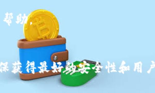 TP钱包（TokenPocket Wallet）作为一种数字货币钱包，致力于为用户提供安全、高效的数字资产管理服务。关于“下载老版”的问题，通常每款应用都会在其官方网站或应用商店中提供最新版本以确保安全性和功能的完善。不过，一些用户可能因为兼容性或习惯原因，希望寻找旧版本。

### 如何下载老版TP钱包？

#### 1. 官方渠道
最安全的方式是访问TP钱包的官方网站（如果有提供旧版下载的选项）或联系他们的客服，询问是否能够提供旧版本的下载链接。这样可以最大限度地确保安全性，避免下载到恶意软件。

#### 2. 第三方应用商店
一些第三方应用商店可能会存档旧版本的应用。然而，下载这些版本时须非常谨慎，确保应用商店的信誉良好，以免下载到经过篡改的恶意软件。

#### 3. 备份和恢复
如果你之前使用的旧版TP钱包仍在你的设备上，可以尝试备份该应用的数据，然后进行恢复。对于Android系统，可以通过APK文件的方式进行备份和安装。在备份前，请确保在数据安全的前提下进行。

### 常见的考虑因素

#### 1. 安全性
下载旧版本应用的最大风险在于安全性。老版本可能存在未修复的漏洞，导致用户资产的丢失或遭受攻击。因此，在决定下载旧版本之前，务必考虑潜在风险。

#### 2. 功能损失
旧版本可能不具备新版本的功能和修复。许多更新是为了提升用户体验、修复bug和提高安全性。选择使用旧版钱包时，你可能会错失这些改进。

#### 3. 社区支持
使用旧版本时，你可能会面临技术支持缺乏的问题。大型社区和开发团队通常只支持最新版本，如果出现问题，可能找不到有效的帮助。

### 结论
虽然下载老版TP钱包在某些情况下是可行的，但要谨慎评估其有效性和安全性。最好的做法仍然是使用最新版本的应用程序，确保获得最好的安全性和用户体验。不过，如果你确实需要旧版，务必采取必要的安全措施，并了解所面临的风险。