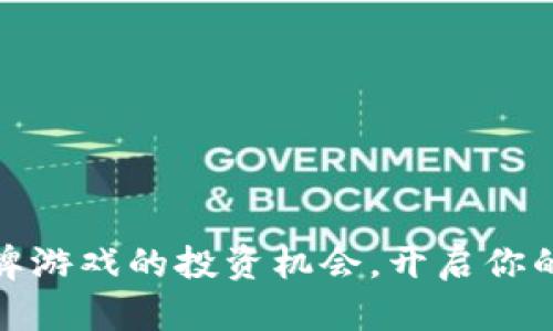 探索区块链卡牌游戏的投资机会，开启你的数字游戏时代