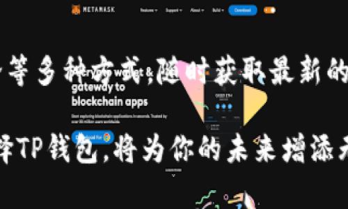   如何通过TP钱包轻松管理您的数字资产，实现财富自由 / 
 guanjianci TP钱包,数字资产,财富自由 /guanjianci 

引言：在数字资产的海洋中，TP钱包的魅力
晨雾缭绕，城市的喧嚣尚未苏醒，许多数字资产持有者却已经开始了他们的新一天。钱包的选择不仅仅是一个实用的工具，更像是理财之路的灯塔。在这个瞬息万变的加密世界中，TP钱包的出现犹如一缕光明，从而照亮了许多寻求财富自由的人。

什么是TP钱包？它的独特之处何在
TP钱包，一个简洁而强大的数字资产管理工具，能够在生机盎然的加密货币世界中帮助用户轻松地管理他们的资产。想象一下，在某个阳光明媚的下午，你坐在咖啡馆的露天座位上，通过手机轻轻一点，就能瞬间管理上千种数字资产，这正是TP钱包给予用户的自由与便利。
TP钱包不仅支持众多主流的加密货币和区块链，更以其便捷的用户界面和安全性吸引了无数用户。在区块链的广阔海洋中，TP钱包就像一艘稳定的航船，让持有者在波涛汹涌的市场中能够稳稳前行。

TP钱包的功能解析：开启财富大门的钥匙
想要实现财富自由，首先要有一个可靠的工具。TP钱包具备多种强大的功能，为用户提供全方位的支持。
ul
listrong多币种支持：/strongTP钱包支持比特币、以太坊、波场等众多主流数字货币，用户可以在一个平台上管理不同种类的资产，轻松应对市场的波动。/li
listrong去中心化交易：/strong用户可以在TP钱包中直接进行去中心化交易，享受低手续费和高安全性的优势。正如搭乘高速列车一样，用户能够快速完成交易，无需担心传统交易中的繁琐步骤。/li
listrong安全性：/strongTP钱包通过多重加密和私钥保护，确保用户的资产安全无虞。在这条财富之路上，安全性如同护航的舰队，让用户无后顾之忧。/li
/ul

如何使用TP钱包：一步一步走向财富自由
很多人可能面临着如何开始使用TP钱包的问题。其实，使用TP钱包并不复杂，下面简单介绍使用的步骤。
ol
listrong下载和安装： /strong打开应用商店，搜索“TP钱包”，下载并安装。恰似找到一把开启财富之门的金钥匙。/li
listrong创建账户： /strong安装完成后，按照提示创建账户并生成私钥。就像在晨曦中种下财富的种子，私钥则是你开启财富的秘密。/li
listrong资产管理： /strong将你的数字资产转入TP钱包，开始享受轻松管理的乐趣。每当你看到资产稳步增长，心中的喜悦如春日的嫩芽悄然绽放。/li
listrong参与交易： /strong在TP钱包中进行交易，抓住市场的每一个机会，正如攀登高峰时需要每一步稳健。/li
/ol

如何通过TP钱包实现财富增值
在了解如何使用TP钱包后，接下来我们要探讨的是如何通过它实现财富增值。
首先，用户应当关注市场动态，如同航海者要随时观察天气，才能做出最佳航线选择。定期查看各类数字货币的市场趋势，选择在适当的时候买入或卖出。
其次，可以利用TP钱包的去中心化交易特性，进行高频交易。通过频繁的短线交易来实现小额利润的累积，犹如滴水穿石，持之以恒总能突破财富的桎梏。
此外，用户还可以参与DeFi（去中心化金融）项目。很多DeFi项目提供高额利息，用户可以通过TP钱包轻松存入资产，并获取可观的收益。当然，投资有风险，切勿盲目跟风。

总结：TP钱包——通往财富自由的桥梁
TP钱包为用户提供的不仅仅是一个数字资产管理工具，更是一条通往财富自由的桥梁。在这个数字经济时代，每个人都有可能借助科技，实现自己的理想与目标。
伴随着数字资产的普及和发展，利用TP钱包管理自己的资产将变得愈加重要。当你在灯火辉煌的城市中开怀畅饮，或是在静谧的乡村静思冥想时，你的财富可能正在悄然增长。
选择TP钱包，选择智慧与安全，选择与未来共舞的机会。无论你的目标是什么，TP钱包都将是实现梦想的重要伙伴。 

附录：如何保持对市场的敏感
除了使用TP钱包进行资产管理，保持对数字资产市场的敏感至关重要。可以通过订阅专业的市场分析网站、参加社区讨论等多种方式，随时获取最新的市场动态和投资建议。这样做不仅能够让你抓住投资机会，还能帮助你更好地理解市场背后的逻辑。

综上所述，TP钱包为加密货币的持有者提供了一个安全、便捷的资产管理平台。在这条充满机遇与挑战的财富之路上，选择TP钱包，将为你的未来增添无限可能。