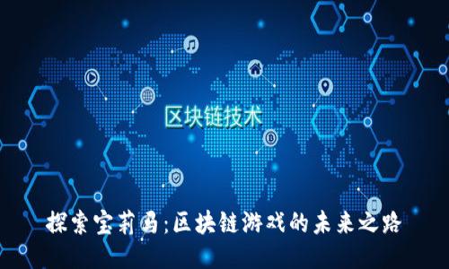探索宝莉马：区块链游戏的未来之路