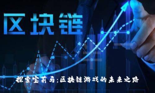 探索宝莉马：区块链游戏的未来之路