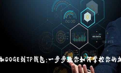 轻松添加DOGE到TP钱包：一步步教你如何掌控你的加密资产