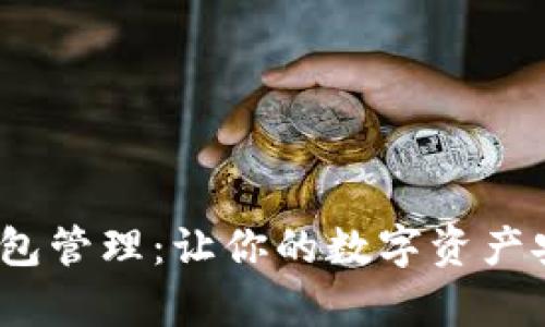 《掌握TP钱包管理：让你的数字资产安全有序》 