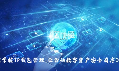 《掌握TP钱包管理：让你的数字资产安全有序》 
