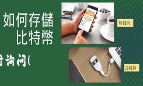 要将MNC（即某种加密货币）提币到TP钱包，您可以按照以下步骤进行操作。不过，请注意具体操作可能会因不同钱包的界面和功能有所不同，以下步骤仅供参考：

步骤一：确认TP钱包地址
首先，您需要打开TP钱包应用。在主界面上，找到您要接收MNC的币种。如果TP钱包已经包含MNC，您可以直接选择该币种并点击“收款”或“接收”，系统会生成一个钱包地址。

步骤二：登录交易所账户
打开您当前存储MNC的交易所（如Binance、KuCoin等）账户，输入您的用户名和密码进行登录。如果您启用了双重验证，请按照提示完成验证步骤。

步骤三：选择提币功能
在交易所的主界面，寻找“提币”或“提现”的选项，通常可以在资金管理或钱包页面找到。在该页面上，您将需要选择提币的加密货币种类，选择“MNC”。

步骤四：输入提币信息
在提币页面，您需要输入几个必要的信息：
ul
    listrong提币地址：/strong复制在第一步中获得的TP钱包地址并粘贴到提币地址栏。/li
    listrong提币数量：/strong输入您要提取的MNC数量。/li
    listrong网络选择：/strong如果有相关的网络选择，确保您选择的网络与TP钱包支持的网络相匹配。/li
/ul

步骤五：确认提币信息
再次核对您输入的信息是否正确，特别是提币地址。错误的地址可能导致无法找回资金。此外，大多数交易所会在此步骤要求您完成安全验证，例如输入短信验证码或者邮箱验证码。

步骤六：提交提币请求
确认所有信息无误后，点击“提交提币”按钮。一些交易所可能会有一定的处理时间，您可以在“提币记录”中查找请求的状态。

步骤七：等待到账
提币请求提交后，您的MNC将会在区块链上进行处理。根据网络的拥堵情况，这个过程可能需要几分钟到几个小时不等。您可以在TP钱包中查看MNC的到账情况。

问题排查
如果提币过程中遇到任何问题，您可以在交易所的客服中心寻找帮助，或者查阅相关FAQ。如果交易所显示提币失败，或其他状态异常，请务必联系交易所客服以获取进一步的支持。

提示与注意事项
ul
    li确保您使用的是正确的网络和地址，以免资产丢失。/li
    li务必开启两步验证，以提高账户安全性。/li
    li在提币前仔细阅读交易所的相关规定和费用信息。/li
/ul

通过以上步骤，您应能够顺利将MNC提币到TP钱包。如有其他问题，欢迎随时询问！