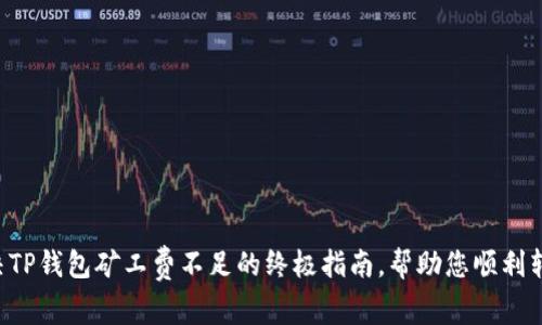 解决TP钱包矿工费不足的终极指南，帮助您顺利转账！