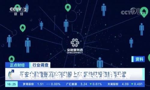 区块链：引领未来金融的先锋之路