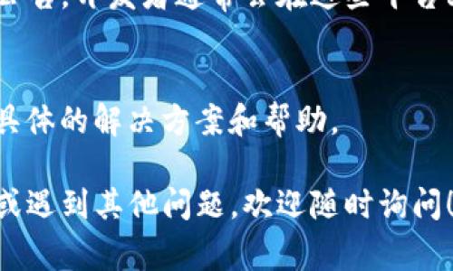 关于TP钱包在iOS上是否可以下载的问题，情况可能会根据时间和地区变化而有所不同。通常，TP钱包会在App Store上提供下载，但以下是一些可能导致下载问题的原因，以及你可以尝试的解决方案：

1. App Store地区限制
某些应用可能在特定地区的App Store中不可用。如果你的Apple ID所注册的地区不支持TP钱包，你将无法下载该应用。你可以检查你的App Store地区设置，尝试更改为一个TP钱包在其中可用的地区。

2. 应用审核与更新
TP钱包可能在进行版本更新或审查过程中，导致新用户无法下载。通常，此类情况是暂时的。如果你在某个时间段内无法下载，建议稍后再次尝试。

3. 设备兼容性
确保你的iOS设备符合TP钱包的最低系统要求。如果你的设备较旧，可能会遇到无法安装或运行最新版本的问题。

4. 网络连接问题
有时候，网络不稳定可能导致应用下载失败。尝试切换到不同的Wi-Fi网络或使用移动数据重新下载。

5. 查看开发者公告
访问TP钱包的官方网站或者其社交媒体平台，查看是否有关于iOS版本的最新消息或公告。开发者通常会在这些平台上发布重要更新和补丁信息。

6. 联系客服
如果以上方法都没有解决问题，可以尝试联系TP钱包的客服支持。客服可以提供更为具体的解决方案和帮助。

希望这些信息能帮助你了解当前TP钱包在iOS上的下载状况。如果需要进一步的信息或遇到其他问题，欢迎随时询问！