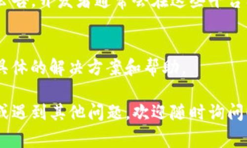 关于TP钱包在iOS上是否可以下载的问题，情况可能会根据时间和地区变化而有所不同。通常，TP钱包会在App Store上提供下载，但以下是一些可能导致下载问题的原因，以及你可以尝试的解决方案：

1. App Store地区限制
某些应用可能在特定地区的App Store中不可用。如果你的Apple ID所注册的地区不支持TP钱包，你将无法下载该应用。你可以检查你的App Store地区设置，尝试更改为一个TP钱包在其中可用的地区。

2. 应用审核与更新
TP钱包可能在进行版本更新或审查过程中，导致新用户无法下载。通常，此类情况是暂时的。如果你在某个时间段内无法下载，建议稍后再次尝试。

3. 设备兼容性
确保你的iOS设备符合TP钱包的最低系统要求。如果你的设备较旧，可能会遇到无法安装或运行最新版本的问题。

4. 网络连接问题
有时候，网络不稳定可能导致应用下载失败。尝试切换到不同的Wi-Fi网络或使用移动数据重新下载。

5. 查看开发者公告
访问TP钱包的官方网站或者其社交媒体平台，查看是否有关于iOS版本的最新消息或公告。开发者通常会在这些平台上发布重要更新和补丁信息。

6. 联系客服
如果以上方法都没有解决问题，可以尝试联系TP钱包的客服支持。客服可以提供更为具体的解决方案和帮助。

希望这些信息能帮助你了解当前TP钱包在iOS上的下载状况。如果需要进一步的信息或遇到其他问题，欢迎随时询问！