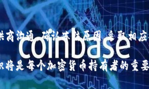 在金融与区块链领域，冷钱包（Cold Wallet）作为一种安全存储数字资产的方式，常用于保存加密货币如比特币、以太坊等。但有时候，用户可能会发现自己的冷钱包资产被冻结，这样的情况意味着什么呢？让我们深入探讨这个问题。

冷钱包的基本概念
冷钱包是指一种不直接连接互联网的数字资产存储方式，它可以是硬件设备（如Ledger、Trezor）或是纸质钱包。由于不与互联网直接连接，这种方式极大地提高了资产的安全性，避免了黑客攻击和网络漏洞导致的资产丢失。

资产被冻结的可能原因
冷钱包中的资产被冻结指的是用户无法自由地对其进行交易或提取，通常表现为无法发送、转账或者提现。这种情况可能由于以下几种原因导致：

h41. 合规审查/h4
在一些国家和地区，政府对加密货币的监管日趋严格。如果某些交易被怀疑涉及洗钱、欺诈或其他非法活动，监管机构可能会对相关账户进行冻结以便进行调查。这种情况下，资产被冻结通常是出于保护消费者和维护金融稳定的目的。

h42. 交易所政策/h4
如果冷钱包与某些加密货币交易所相关联，一些交易所可能会根据自己的政策冻结相关资产。例如，如果用户的账户被怀疑有异常交易，交易所会采取预防措施，冻结账户以调查情况。

h43. 私钥泄露/h4
如果冷钱包的私钥意外泄露，任何人都可以控制该钱包中的资产。如果钱包的所有者在发现私钥泄露后没有及时采取措施，可能导致资产被冻结，只有通过各种方式确认身份后，才能恢复访问权限。

h44. 软件问题或系统故障/h4
技术问题也可能导致冷钱包中的资产显示为“冻结”。如若冷钱包的软件发生故障或出现bug，可能会影响用户对资产的访问。因此，进行定期的备份与更新至关重要。

解除资产冻结的步骤
如果你的冷钱包资产被冻结，不必过于恐慌。可以按照以下步骤尝试解决问题：

h41. 联系服务提供商/h4
首先，与冷钱包的服务提供商联系，询问冻结的原因。他们通常会提供详细的信息和帮助。若是因为合规问题，你可能需要提供一些证明材料以配合调查。

h42. 查阅相关政策/h4
阅读交易所或服务提供商的相关条款与政策，以了解资产冻结的具体条件。这些条款通常会包括如何应对资产被冻结的指导。

h43. 确认私钥安全/h4
确保冷钱包的私钥安全。如果怀疑私钥泄露，尽快将资产转移到新的冷钱包，并实现更高的安全保护措施。

h44. 定期备份与升级/h4
保持冷钱包的软件和固件是最新的版本，此外定期备份关键数据，能够有效降低因技术问题导致的资产冻结风险。

冷钱包使用的注意事项
为了有效使用冷钱包，保护资产不被冻结或丢失，用户可以采取以下预防措施：

h41. 选择可靠的冷钱包/h4
选择知名品牌的冷钱包，如Ledger、Trezor等，这些产品通常经过市场验证，安全性更高。

h42. 避免存储大量资产/h4
如果不打算频繁交易，建议不要在冷钱包中存储过多的资产，可以将大部分资产分散存储于多个钱包中，降低风险。

h43. 注意网络安全/h4
在使用冷钱包时，要确保电脑和网络的安全，避免在公共网络下连接冷钱包。使用高强度的密码保护钱包及其私钥。

h44. 学习相关知识/h4
深入了解加密货币及其市场，保持对行业动态的关注，能够帮助你预见潜在风险，并作出相应调整。

总结
冷钱包是一种安全存储数字资产的良好方式，但资产被冻结可能会给持有者带来不便。在遇到资产被冻结的情况时，应保持冷静，及时与服务提供商沟通，确认冻结原因，采取相应措施进行解决。通过选择合适的冷钱包、加强网络安全，以及定期备份，用户可以有效降低资产被冻结的风险，享有更加安全的数字资产管理体验。

这篇内容介绍了冷钱包资产被冻结的含义、原因及解决方法，希望能为你提供帮助与指导。在这个不断变化的数字经济时代，了解并掌握相关知识将是每个加密货币持有者的重要课题。