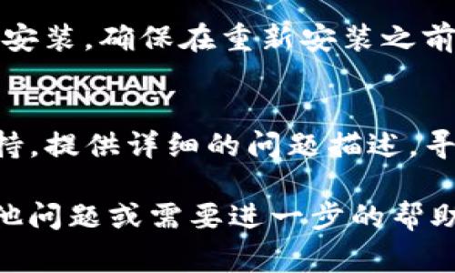您好，关于“TP钱包打不开”的问题，我可以提供一些常见的解决方案和建议。请您按照以下步骤进行排查和尝试。

1. 检查网络连接
首先，确保您的设备连接到互联网。无论是通过Wi-Fi还是移动数据，网络不稳定都可能导致TP钱包无法正常打开。尝试切换网络，看看是否能够解决问题。

2. 更新应用程序
在应用商店中检查TP钱包是否有可用更新，及时更新到最新版本。开发者常常会修复应用中的bug，更新版本可能会解决打不开的问题。

3. 清除缓存和数据
在手机设置中找到TP钱包应用，清除其缓存和数据。缓存文件过多可能影响应用的正常运行，清除后重新启动应用。

4. 重启设备
有时候，设备的临时问题会导致应用无法打开。尝试重启您的手机或电脑，然后再尝试打开TP钱包。

5. 检查设备兼容性
确保您的设备符合TP钱包的最低系统要求。如果您的系统版本过旧，可能会导致应用无法运行。

6. 重新安装应用
如果以上方法仍未解决问题，您可以尝试卸载TP钱包，然后重新安装。确保在重新安装之前备份好您的钱包信息，以免数据丢失。

7. 联系客服支持
如果您依然无法打开TP钱包，建议您联系TP钱包的客户服务支持，提供详细的问题描述，寻求专业帮助。

希望这些建议能帮助您解决TP钱包打不开的问题。如果您有其他问题或需要进一步的帮助，请随时问我。
