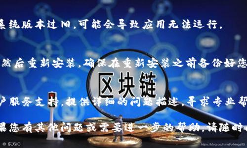 您好，关于“TP钱包打不开”的问题，我可以提供一些常见的解决方案和建议。请您按照以下步骤进行排查和尝试。

1. 检查网络连接
首先，确保您的设备连接到互联网。无论是通过Wi-Fi还是移动数据，网络不稳定都可能导致TP钱包无法正常打开。尝试切换网络，看看是否能够解决问题。

2. 更新应用程序
在应用商店中检查TP钱包是否有可用更新，及时更新到最新版本。开发者常常会修复应用中的bug，更新版本可能会解决打不开的问题。

3. 清除缓存和数据
在手机设置中找到TP钱包应用，清除其缓存和数据。缓存文件过多可能影响应用的正常运行，清除后重新启动应用。

4. 重启设备
有时候，设备的临时问题会导致应用无法打开。尝试重启您的手机或电脑，然后再尝试打开TP钱包。

5. 检查设备兼容性
确保您的设备符合TP钱包的最低系统要求。如果您的系统版本过旧，可能会导致应用无法运行。

6. 重新安装应用
如果以上方法仍未解决问题，您可以尝试卸载TP钱包，然后重新安装。确保在重新安装之前备份好您的钱包信息，以免数据丢失。

7. 联系客服支持
如果您依然无法打开TP钱包，建议您联系TP钱包的客户服务支持，提供详细的问题描述，寻求专业帮助。

希望这些建议能帮助您解决TP钱包打不开的问题。如果您有其他问题或需要进一步的帮助，请随时问我。