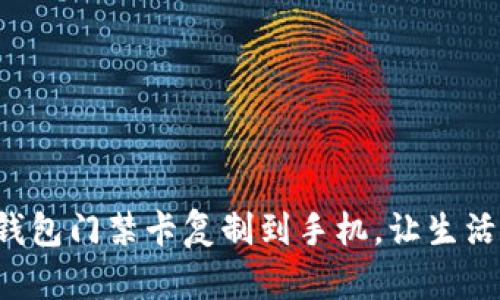 轻松将钱包门禁卡复制到手机，让生活更智能！