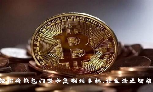 轻松将钱包门禁卡复制到手机，让生活更智能！