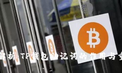 深入解析：TP钱包助记词的作用与重要性