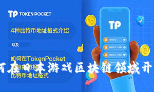 拥抱未来：如何在日本游戏区块链领域开创一片新天地